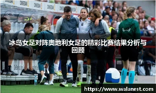 冰岛女足对阵奥地利女足的精彩比赛结果分析与回顾