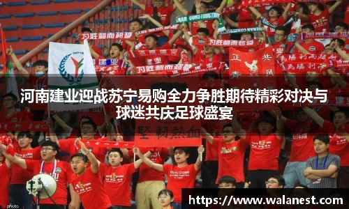 河南建业迎战苏宁易购全力争胜期待精彩对决与球迷共庆足球盛宴