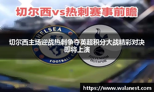 切尔西主场迎战热刺争夺英超积分大战精彩对决即将上演