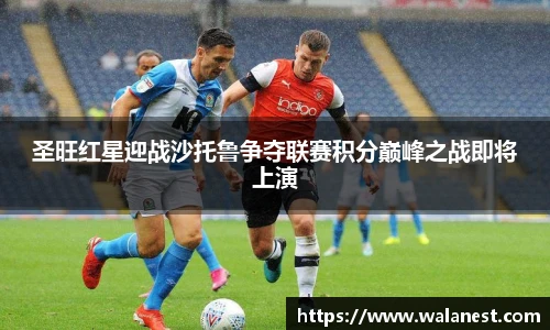 圣旺红星迎战沙托鲁争夺联赛积分巅峰之战即将上演