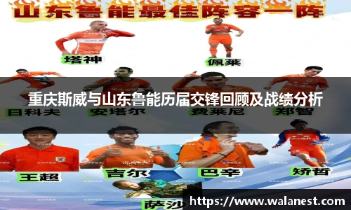 重庆斯威与山东鲁能历届交锋回顾及战绩分析