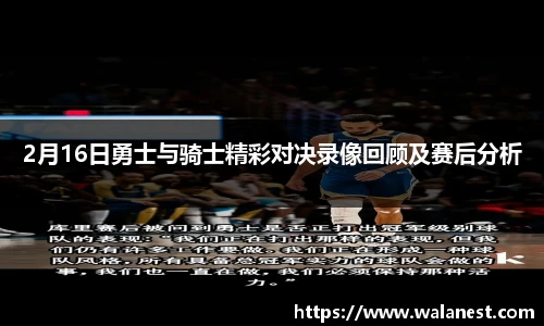 2月16日勇士与骑士精彩对决录像回顾及赛后分析