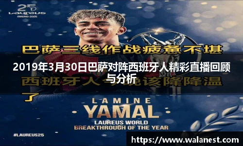 2019年3月30日巴萨对阵西班牙人精彩直播回顾与分析